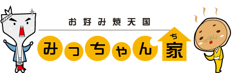 お好み焼天国　みっちゃん家