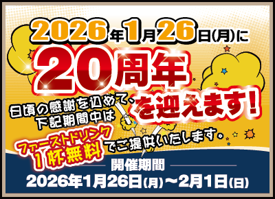 みっちゃん家は、2026年1月26日（月）に20周年を迎えます！