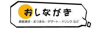 おしながき