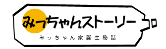 みっちゃんストーリー