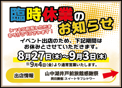 臨時休業のお知らせ