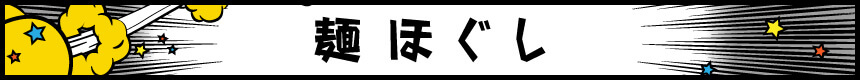 麺ほぐし