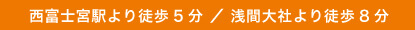 西富士宮駅より徒歩5分 ／ 浅間大社より徒歩8分