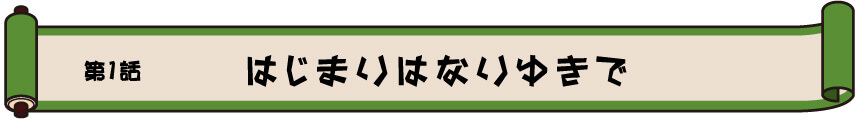 第1章　はじまりはなりゆきで