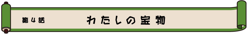 第4章　わたしの宝物